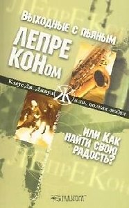 Выходные с пьяным лепреконом, или Как найти свою радость?