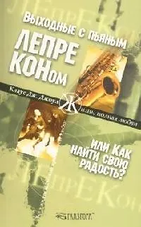 Выходные с пьяным лепреконом, или Как найти свою радость? 2092918