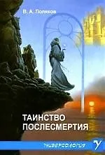 Книга Таинство послесмертия (Виталий Поляков) — 1