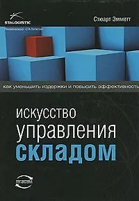 Книга Искусство управления складом. Как уменьшить издержки и повысить эффективность ()