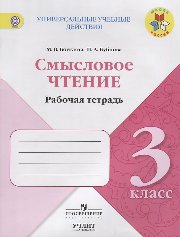 Книга Смысловое чтение. Рабочая тетрадь. 3 класс: учебное пособие для общеобразовательных организаций (Инна Бубнова, Марина Бойкина) — 1