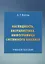 Наглядность визуалистика инфографика системного анализа Уч. пос. (4 изд.) Войтов — 2675870 — 1