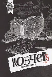 Ковчег Лит. Том II