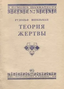 Теория жертвы