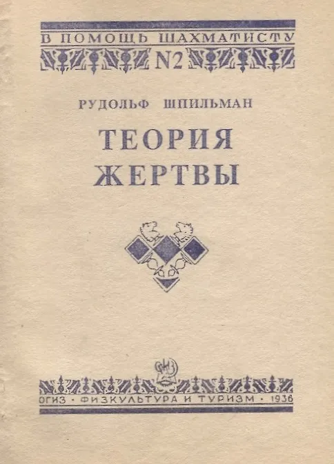 Книга Теория жертвы () — 1