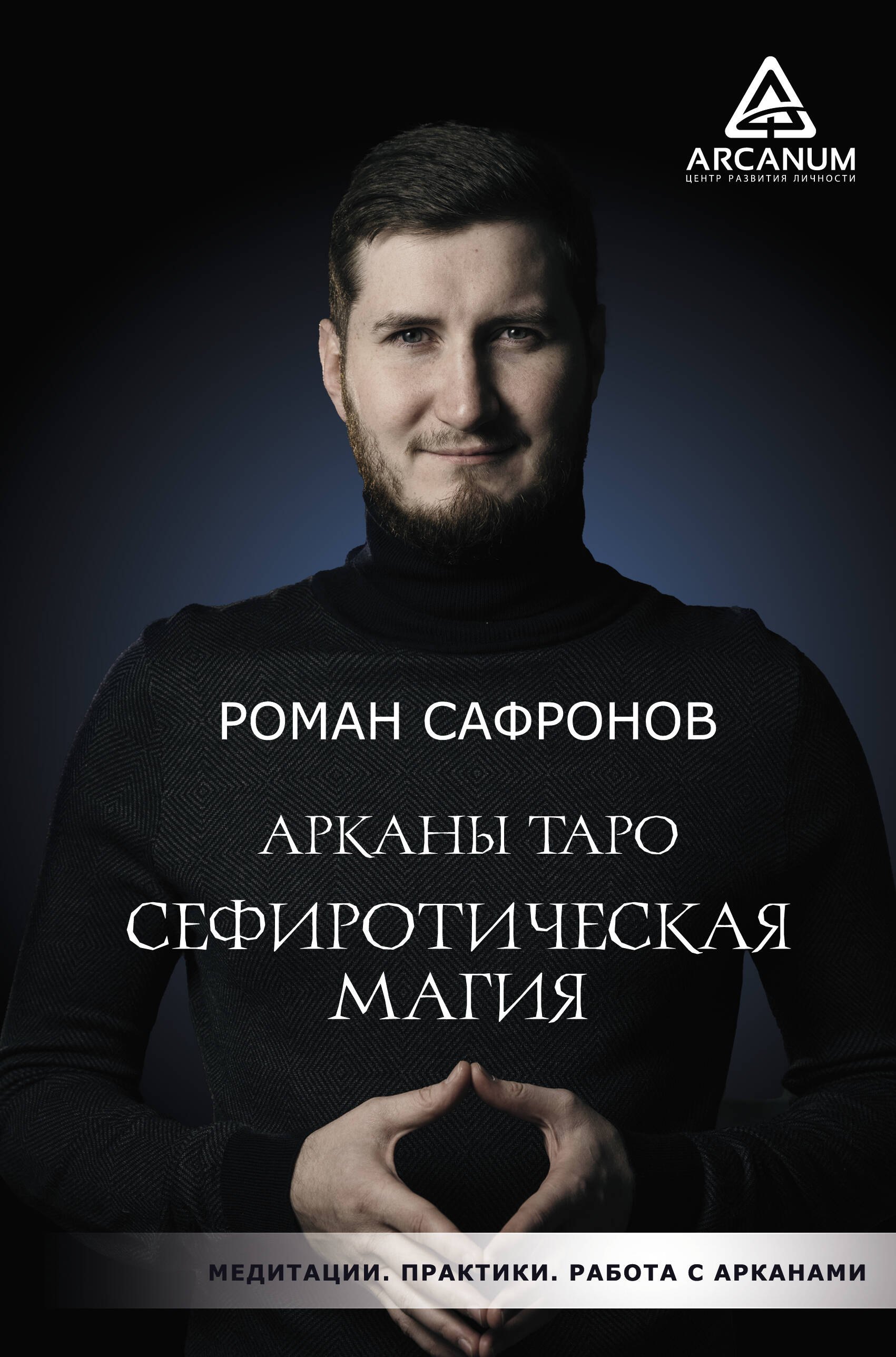 

Арканы Таро. Сефиротическая магия