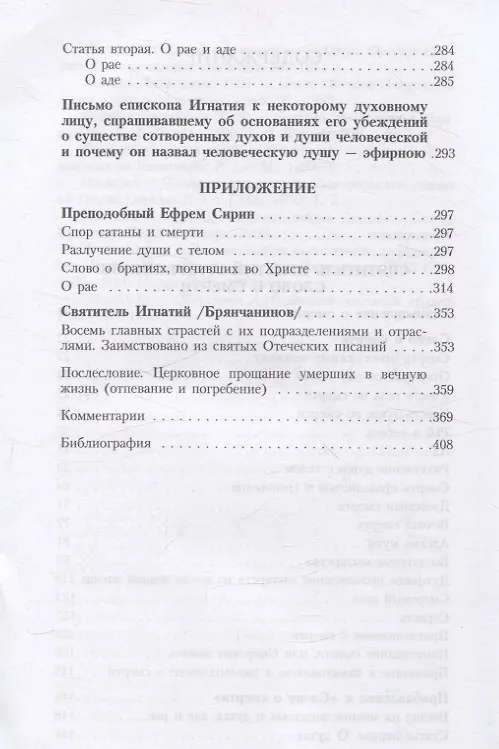 Книга Слово о смерти (Игнатий) — 4