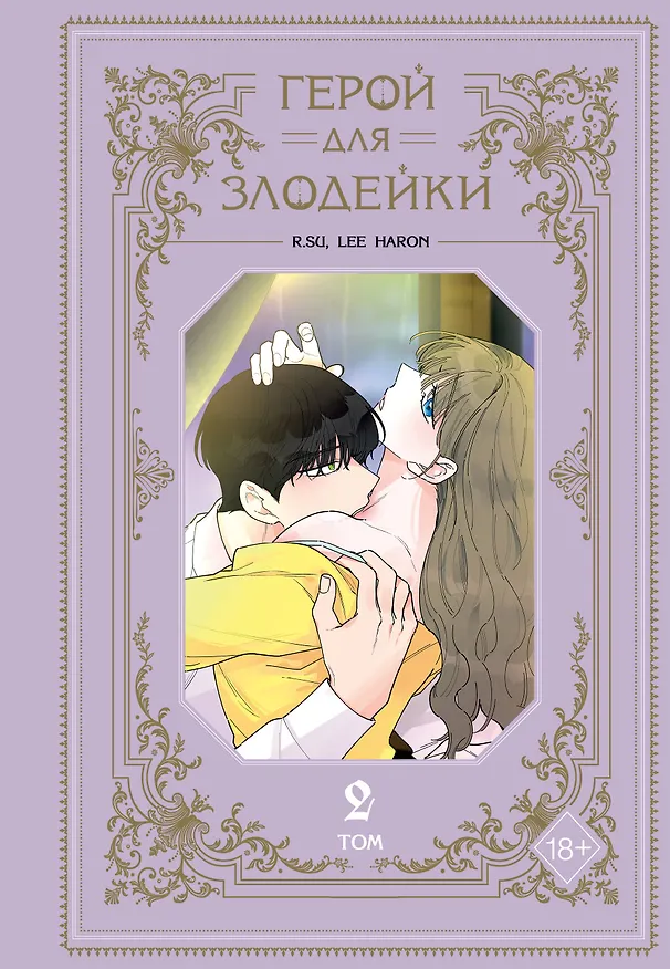 Герой для злодейки. Том 2 (Герой для злой леди). Манхва 3073988 — 1