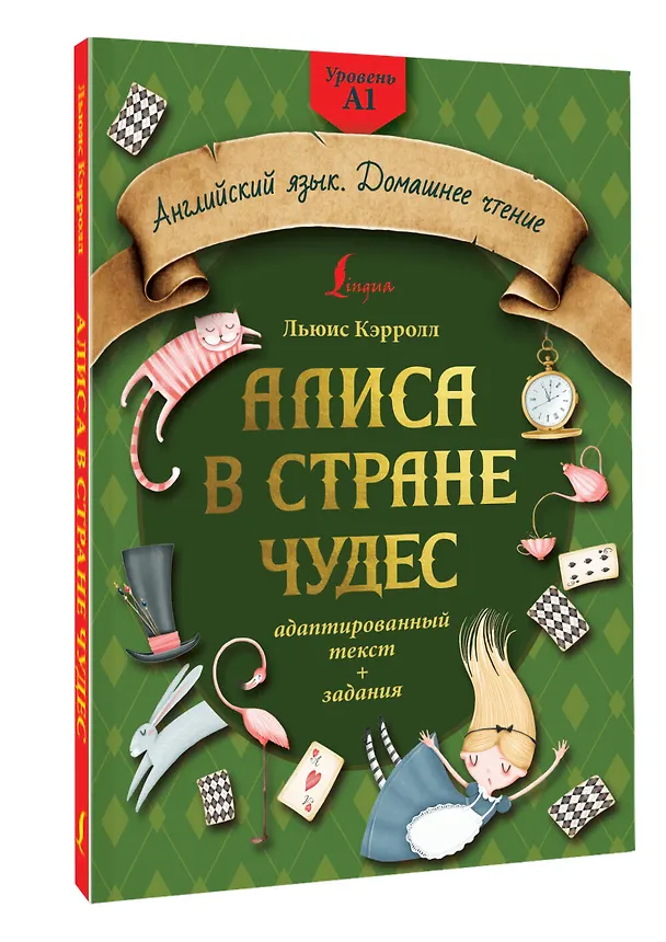 Книга Алиса в стране чудес: адаптированный текст + задания. Уровень А1 (Льюис Кэрролл) — 4