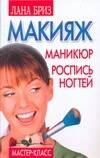 Макияж, маникюр, роспись ногтей: Мастер-класс !ро