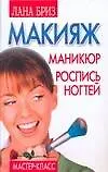 Книга Макияж, маникюр, роспись ногтей: Мастер-класс !ро (Лана Бриз)