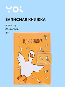 Записная книжка Yoi, "Гусь-обнимусь", А7 80 листов в клетку