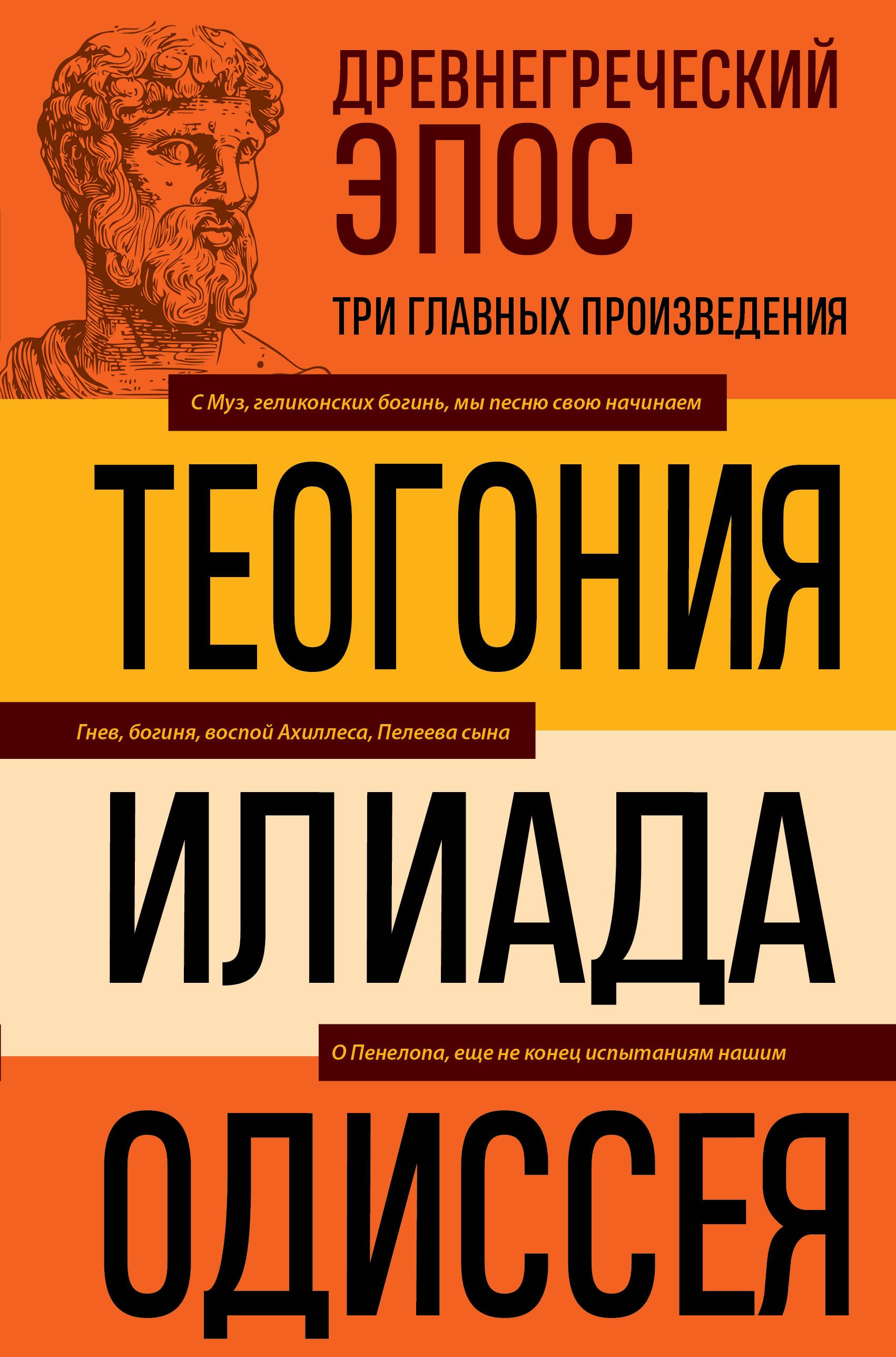 Гомер, Гесиод Древнегреческий эпос. Илиада. Одиссея. Теогония