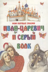 Иван-царевич и серый волк
