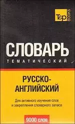 Русско-английский тематический словарь. 9000 слов — 2189595 — 1