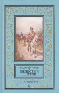 Шелковый шнурок