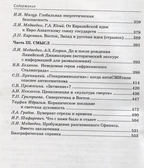 Книга Триединство: Россия перед близким Востоком и недалеким Западом: Научно-литературный альманах. Вып. 1: 10 лет со дня "черного вторника" сентября 2001 г () — 4