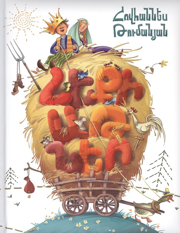 Книга Сказки (на армянском языке) () — 1