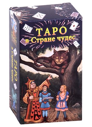 Таро в Стране чудес (78 карт+краткое руководство)