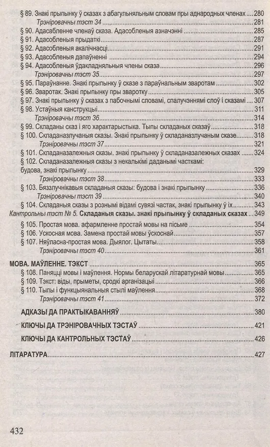 Книга Беларуская мова. Поуны курс для падрыхтоукі да цэнтралізаванага тэсціравання і экзамену (С.I. Цыбульская) — 6