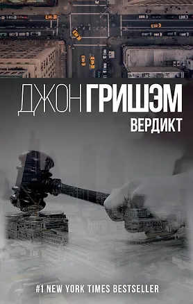 Книга Вердикт : роман (Джон Гришэм)