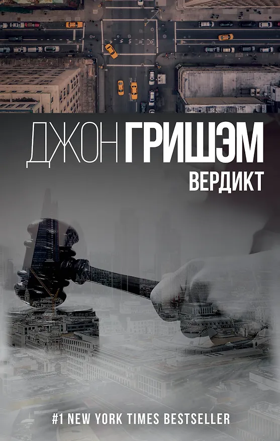 Книга Вердикт : роман (Джон Гришэм) — 1