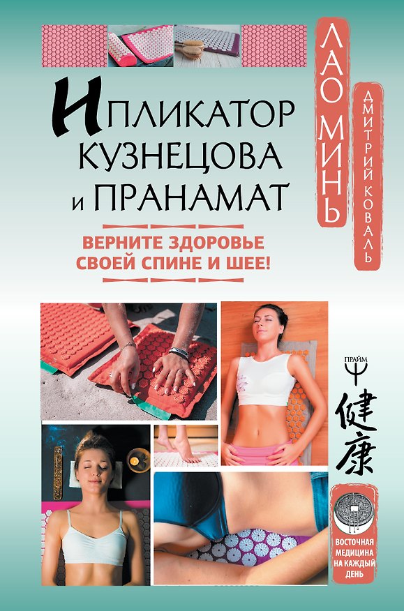 Книга Ипликатор Кузнецова и Пранамат. Верните здоровье своей спине и шее! (Дмитрий Коваль, Лао Минь, Лао Минь) — 1