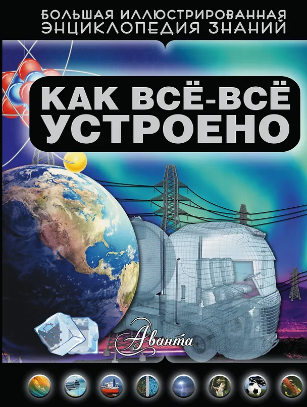 Книга Как все-все устроено (Дмитрий Кашевар) — 1