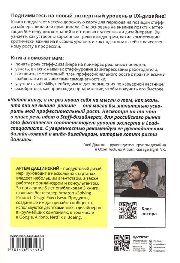 Книга Staff Product Designer. Путь продуктового дизайнера от Middle к Lead (Артем Дащинский) — 2