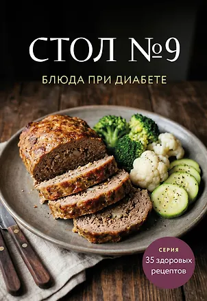 Книга Стол №9. Блюда при диабете ()