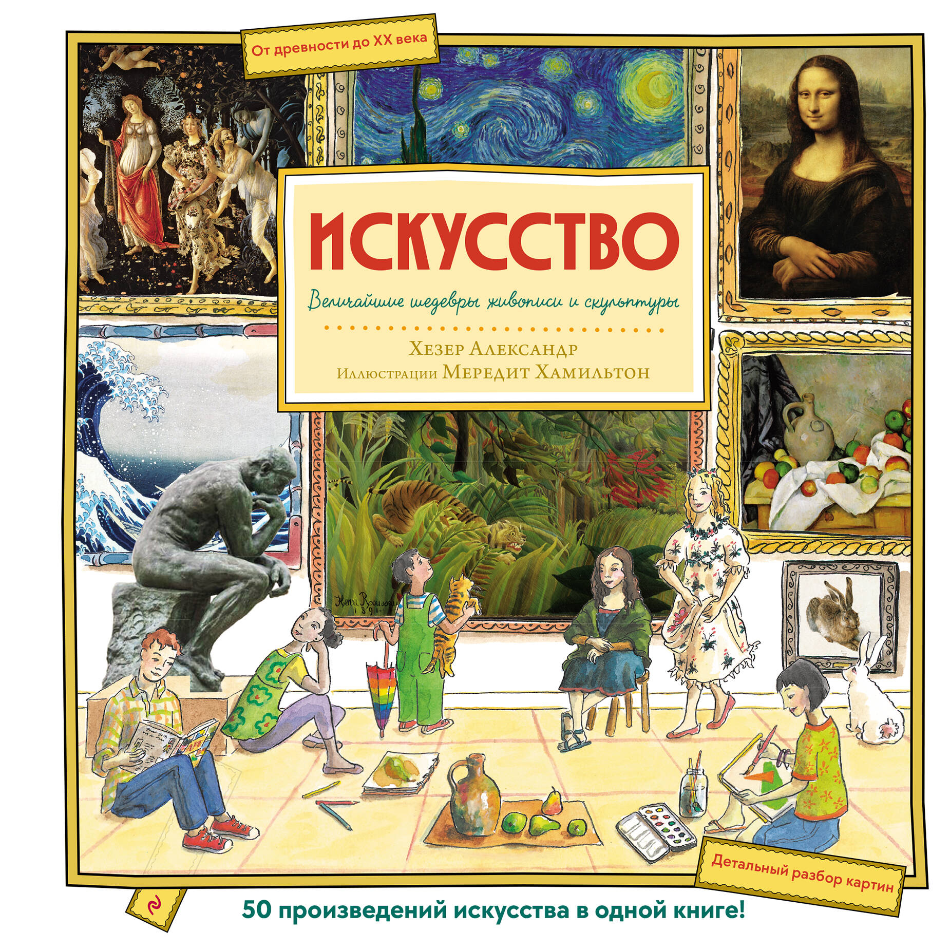 Искусство. Великие шедевры живописи и скульптуры