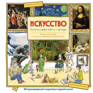 Искусство. Великие шедевры живописи и скульптуры