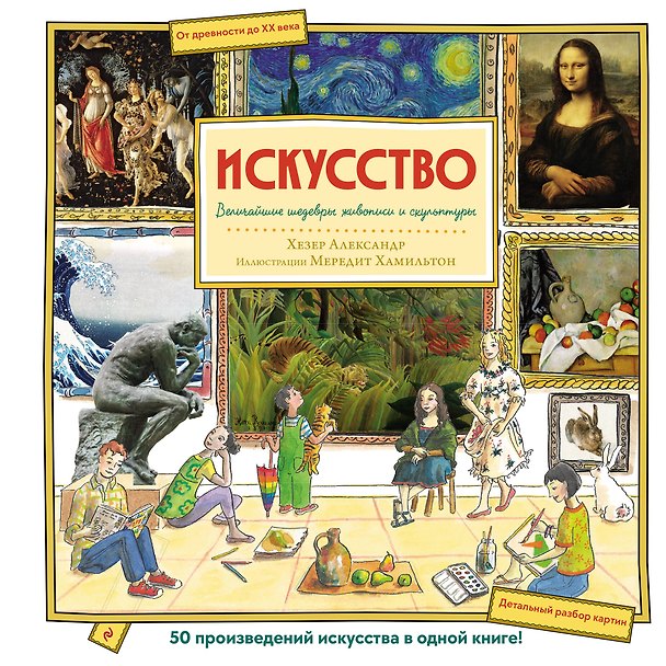 Книга Искусство. Великие шедевры живописи и скульптуры (Хетэр Эликзэндер) — 1