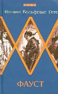 Фауст: Трагедия: Часть первая / На нем. и русск. яз.