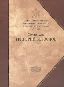 Святитель Григорий Богослов.