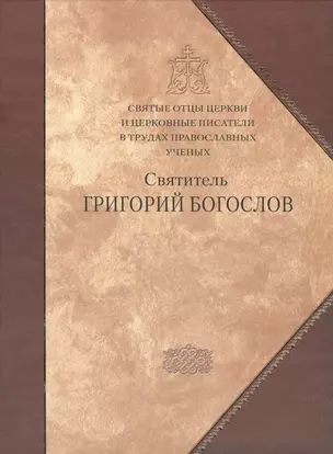 Святитель Григорий Богослов. — 2443528 — 1