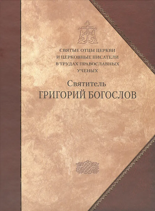 Книга Святитель Григорий Богослов. () — 1