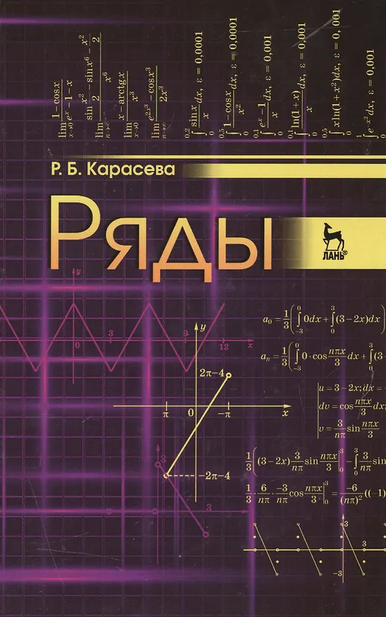 Книга Ряды: Уч.пособие, 2-е изд., перераб. и доп. (Римма Карасева) — 1