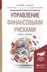 Управление финансовыми рисками. Учебник и практикум для бакалавриата и магистратуры