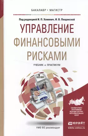 Управление финансовыми рисками. Учебник и практикум для бакалавриата и магистратуры — 2522922 — 1