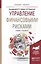 Управление финансовыми рисками. Учебник и практикум для бакалавриата и магистратуры — 2522922 — 1