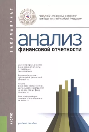 Анализ финансовой отчетности. Учебное пособие — 2558906 — 1