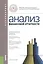 Анализ финансовой отчетности. Учебное пособие — 2558906 — 1