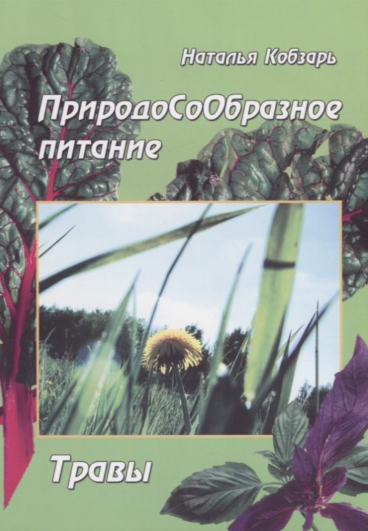 

ПриродоСоОбразное питание Травы (мПрСоОбрПит) Кобзарь