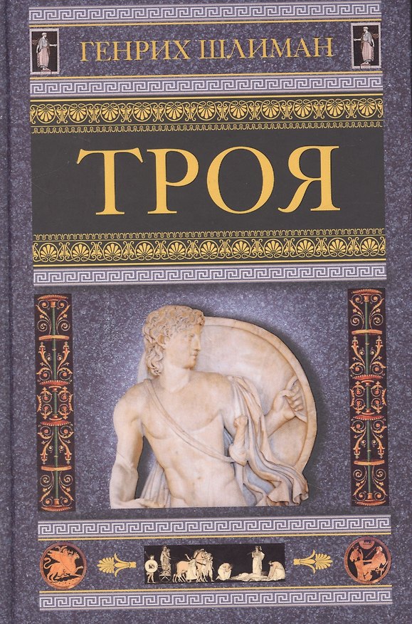 Книга Троя (Генрих Шлиман) — 1