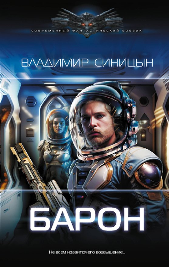 Книга Барон (Владимир Синицын) — 1