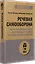 Речевая самооборона (#экопокет) — 2815517 — 2
