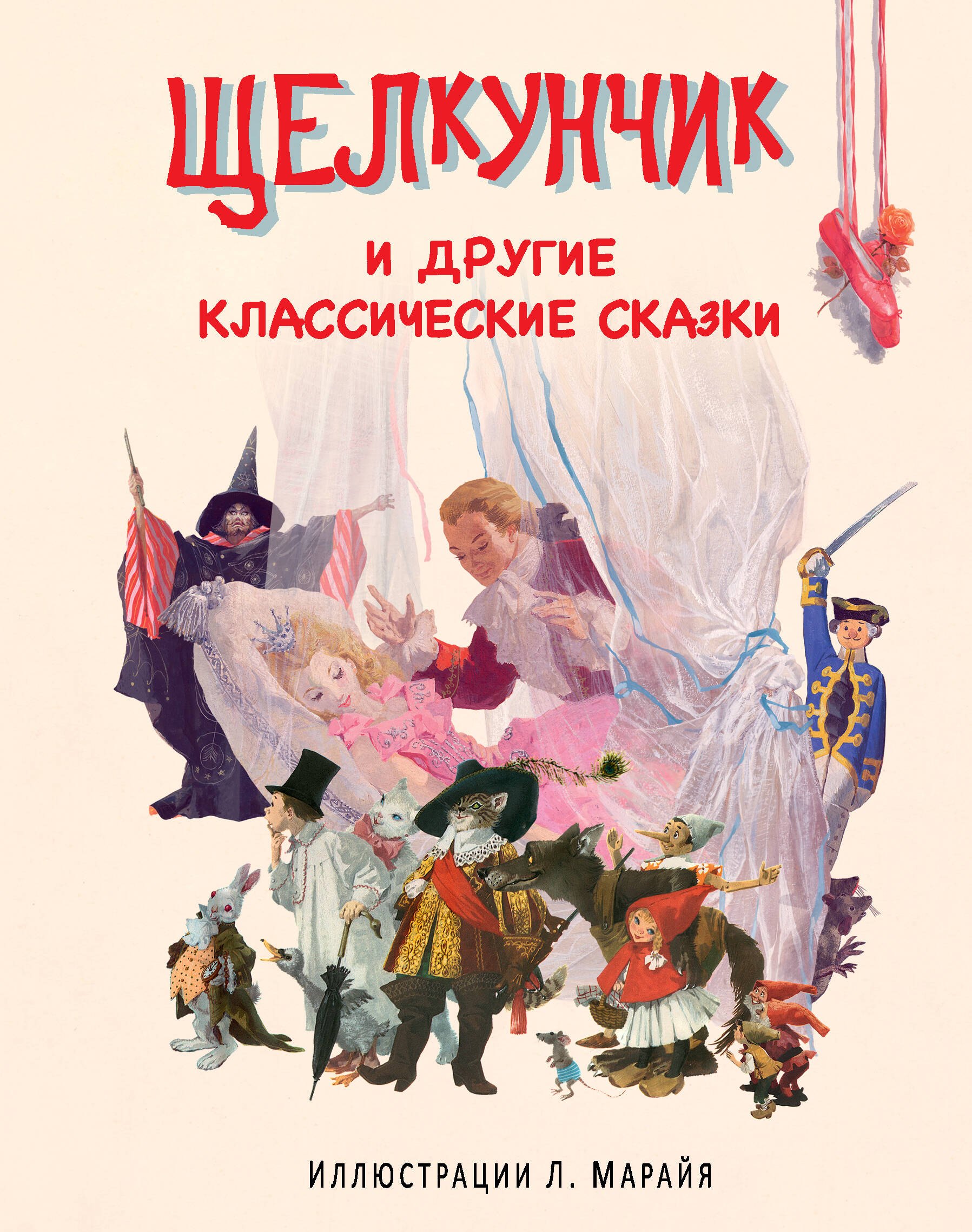 

Щелкунчик и другие классические сказки (иллюстрации Либико Марайя)
