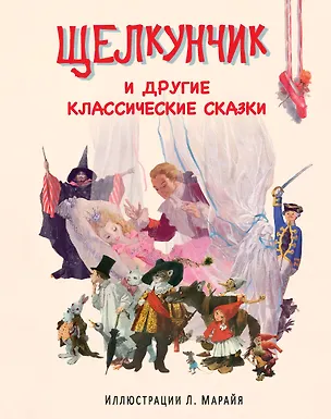 Книга Щелкунчик и другие классические сказки (иллюстрации Либико Марайя) (Елена Ананьева)