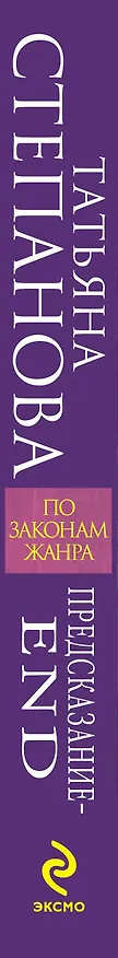 Книга Предсказание - End : роман (Татьяна Степанова) — 3